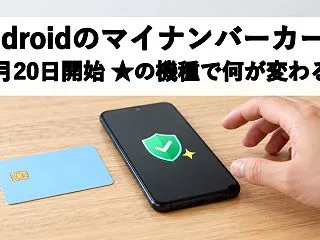 Androidのマイナンバーカード対応機…