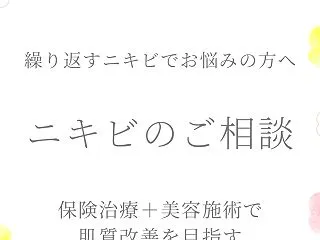 繰り返すニキビでお悩みの方へ♡