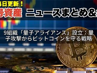 9組織「量子アライアンス」設立：量子攻撃…