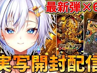 【開封配信】デュエマ最新パック『デュエキ…