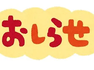 料金のお知らせ。