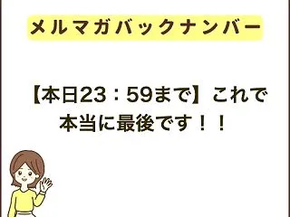 【本日23：59まで】これで本当に最後で…