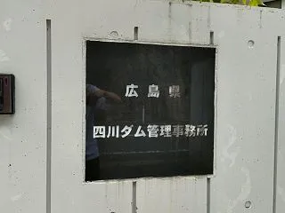 四川ダム(広島県福山市)