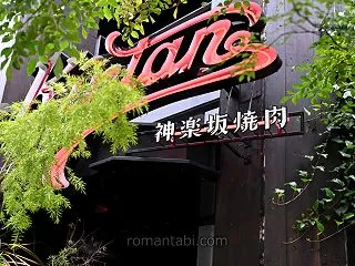 神楽坂焼肉Kintanは記念日におすすめ…
