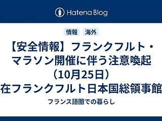 【安全情報】フランクフルト・マラソン開催…