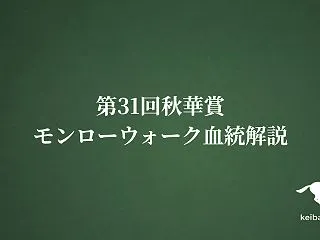 第31回秋華賞：モンローウォーク血統解説