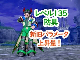 【８．１速報】「レベル１３５防具」のパラ…