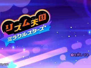 リズム天国 ミラクルスターズ その２０