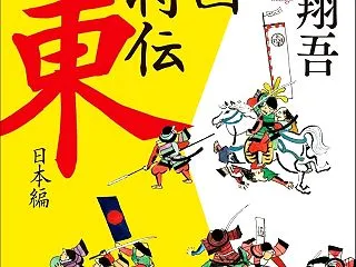 戦国武将伝 東日本編 今村翔吾/著 PH…