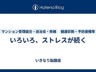 いろいろ、ストレスが続く