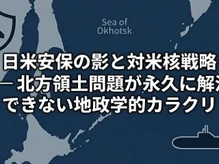 日米安保の影と対米核戦略 —— 北方領土…