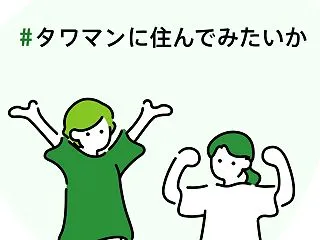 #タワマンに住んでみたいか
