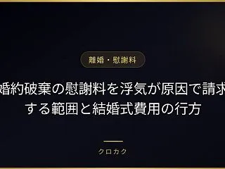 婚約破棄の慰謝料を浮気が原因で請求する範…