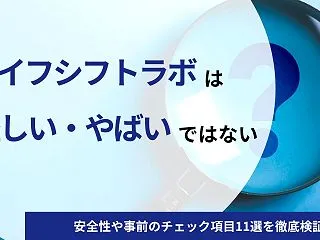 【真相】ライフシフトラボは怪しい・やばい…