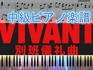VIVANT/別版儀礼曲【中級ピアノ楽譜…