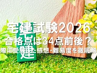 【宅建試験2026】合格点は34点前後？…