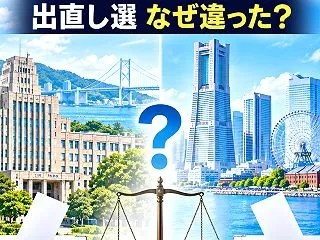 兵庫では再選、横浜では落選｜似ていた出直…