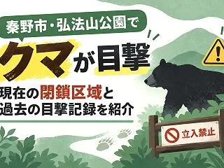 【秦野市】クマ出没・目撃情報2026｜弘…