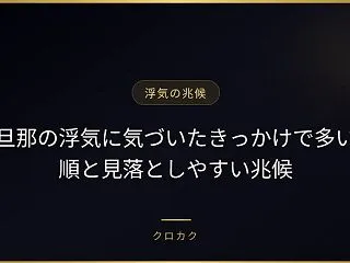旦那の浮気に気づいたきっかけで多い順と見…