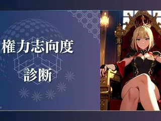 【権力志向度診断】あなたは権威主義者？自…