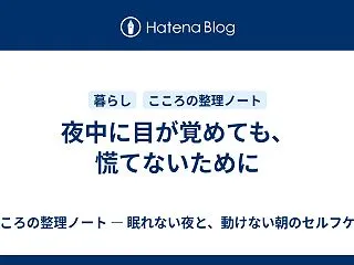 夜中に目が覚めても、慌てないために