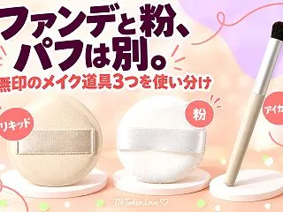 ファンデのパフと粉のパフ、どう違う？無印…
