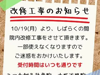 院内改修工事してますが、受付時間はそのま…