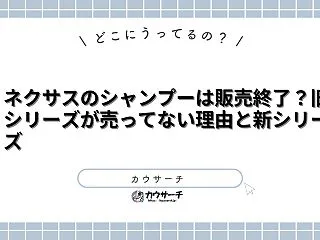 ネクサスのシャンプーは販売終了？旧シリー…