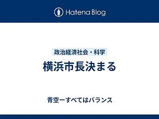 横浜市長決まる