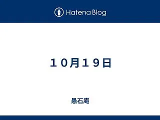 １０月１９日