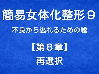 簡易女体化整形９ 不良から逃れるための嘘…