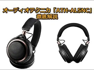 オーディオテクニカ「ATH-AL5NC」…