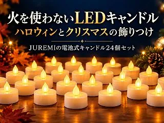 LEDキャンドル24個セットで、火を使わ…