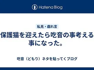 保護猫を迎えたら吃音の事考える事になった…