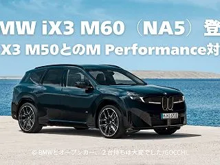 BMW iX3 M60 NA5 登場｜X…