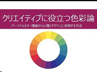 「クリエイティブに役立つ色彩論」秋季講座…