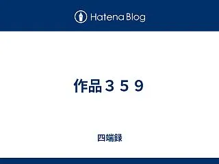 作品３５９