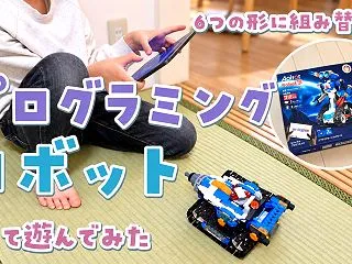 Apitorのプログラミングロボットで遊…
