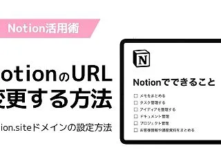 【最短3分】Notionの公開ドメイン（…
