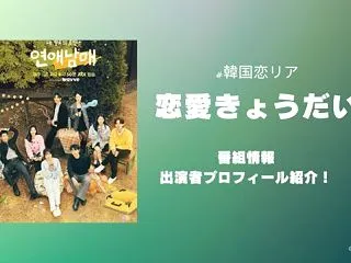 『恋愛きょうだい』出演者メンバーのプロフ…