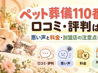 ペット葬儀110番の口コミ・評判は？悪い…