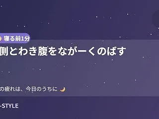 【寝る前1分】体側とわき腹をながーくのば…