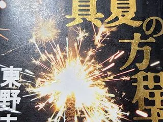 真夏の方程式♪
