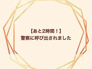 古物商許可証取得事件：予想しないタイミン…