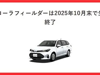 カローラフィールダーは2025年10月末…