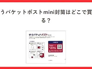 ゆうパケットポストmini封筒はどこで買…