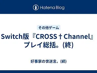 Switch版『CROSS†Channe…
