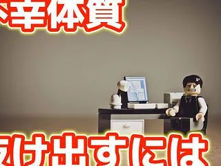 【いつまでも幸せを感じられない人の特徴】