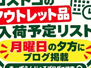  26/10/20 コストコのアウトレッ…