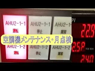 空調設備の月例点検・私の場合です。